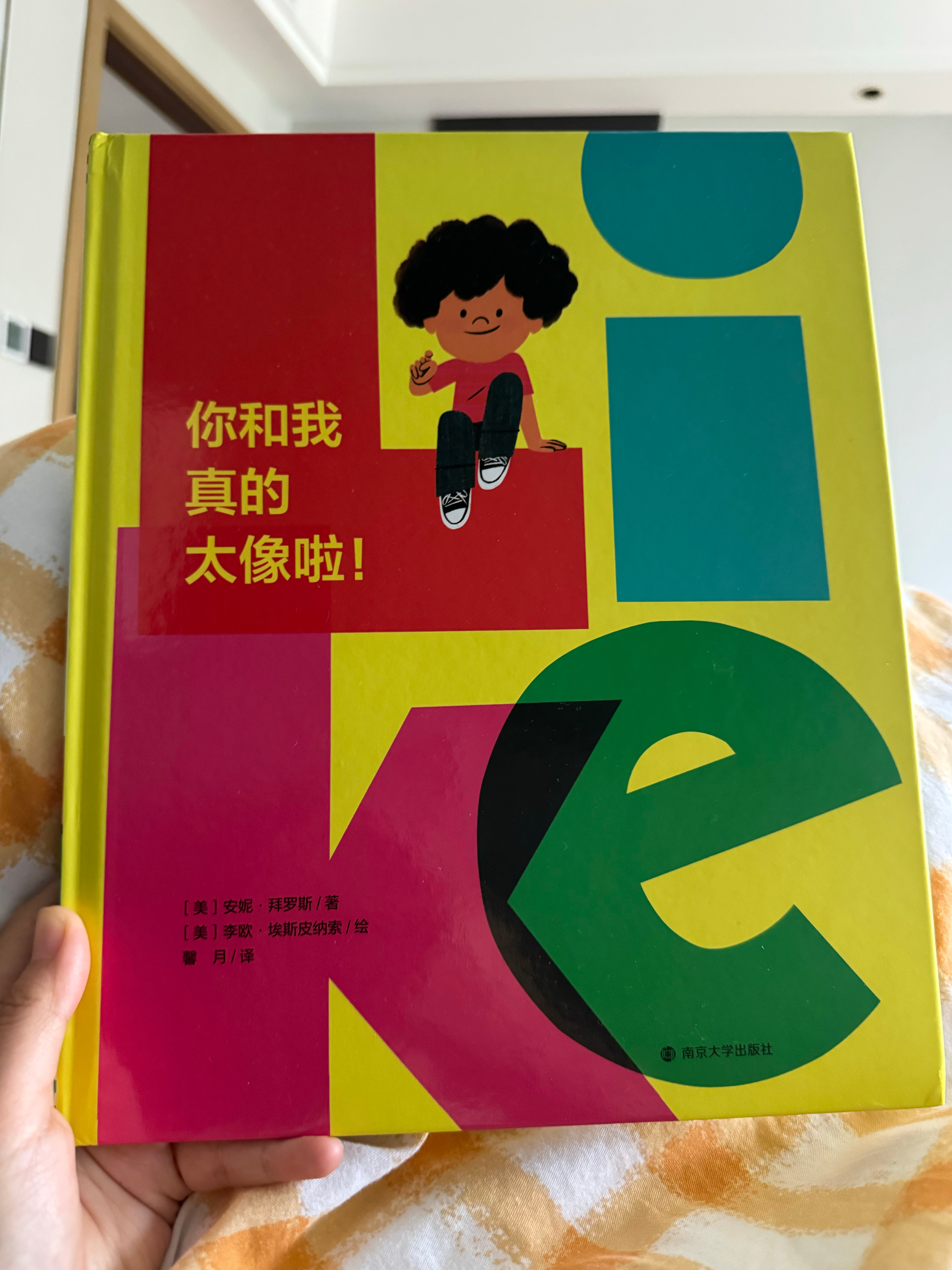 昨晚睡前念了一本绘本。有点无厘头的感觉，我就问小孩，你跟什么有点像啊？他说：我跟