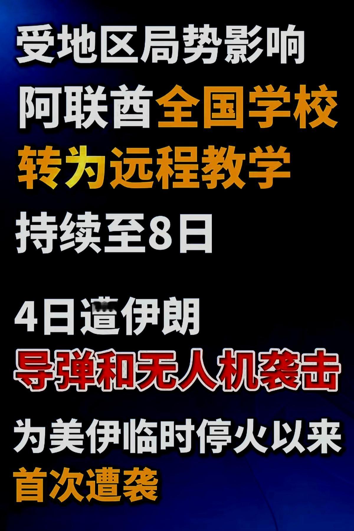 阿联酋🇦🇪爱抱美国🇺🇸大腿，这下舒服了，跟伊朗🇮🇷一样学生改远程线上