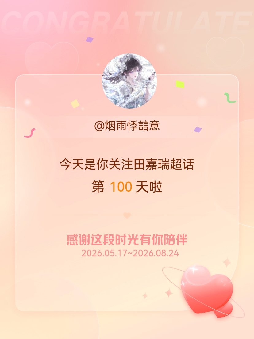 田嘉瑞今天是我关注超话的第100天，希望能继续伴你一路前行～ 