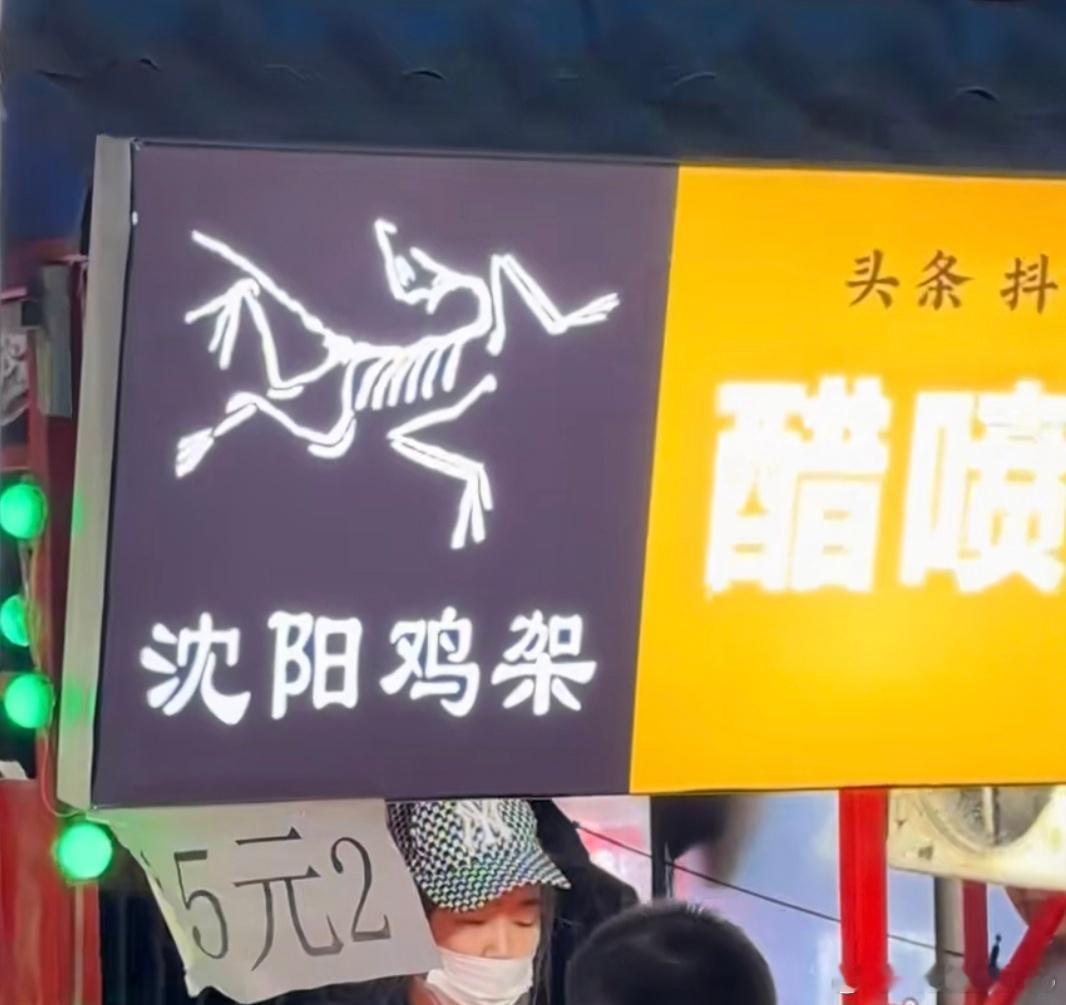 始祖鸟？不对，是沈阳鸡架[doge]老板真是人才，谁看到不得买个鸡架尝尝[允悲]