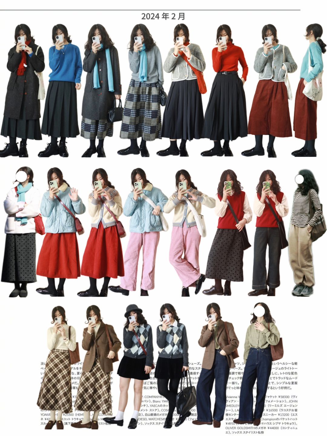 2 月穿搭合集。