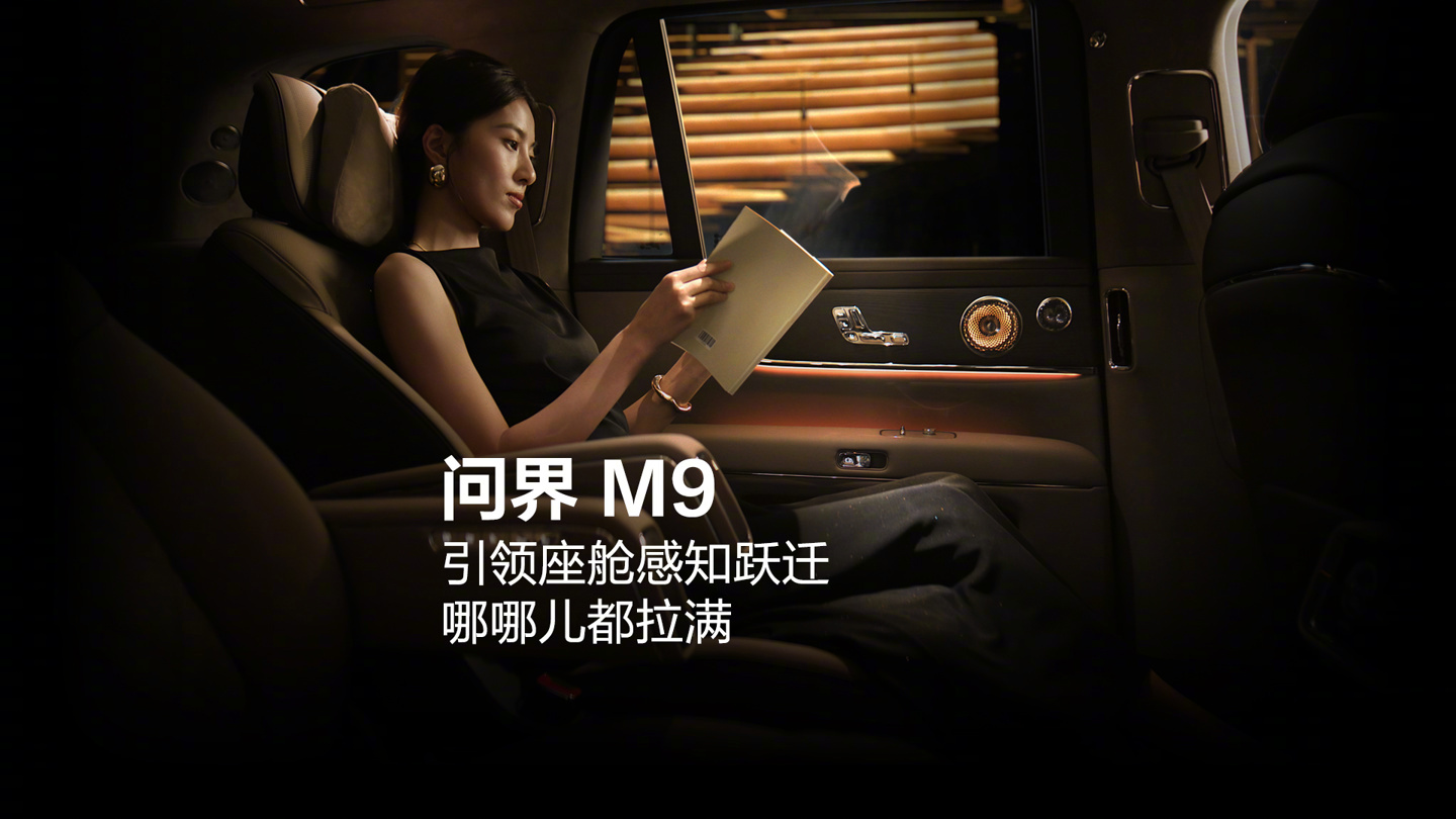 【华为余承东：问界 M9 率先搭载全新一代的鸿蒙座舱，灯随人动、手势即达】华为常