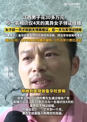 “踩雷了！”江西抚州，男子通过相亲，花了30万，用了四天时间就和一名贵州女子结婚