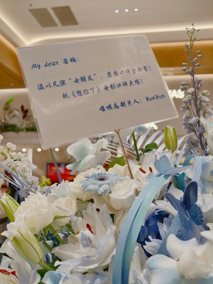 难哄有在好好哄章若楠难哄总制片给白敬亭和章若楠都送了花篮两边首映礼都安排上了，难