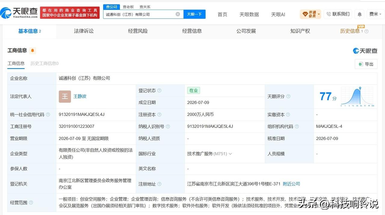 【中国诚通在南京成立新科创公司 注册资本2000万】
天眼查App显示，近日，诚