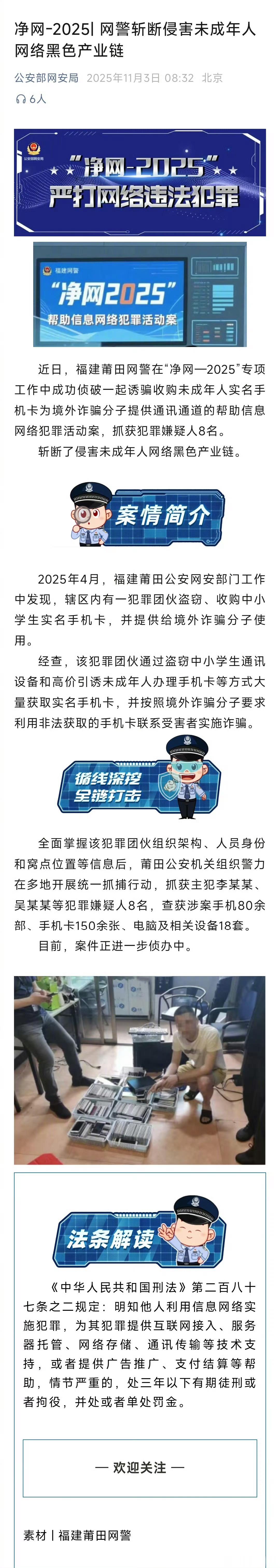 网警斩断侵害未成年人网络黑色产业链支持网警，希望网警继续加油，让网络环境更干净，