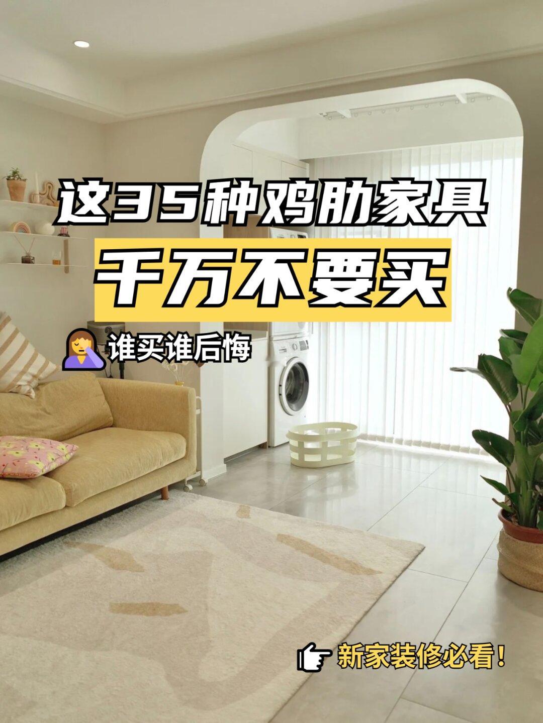 装修智商税⚠这35种鸡肋家具别再买了‼