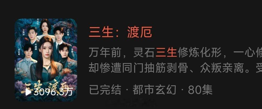 六金《三生 渡厄》上线13天，播放量破3000万 