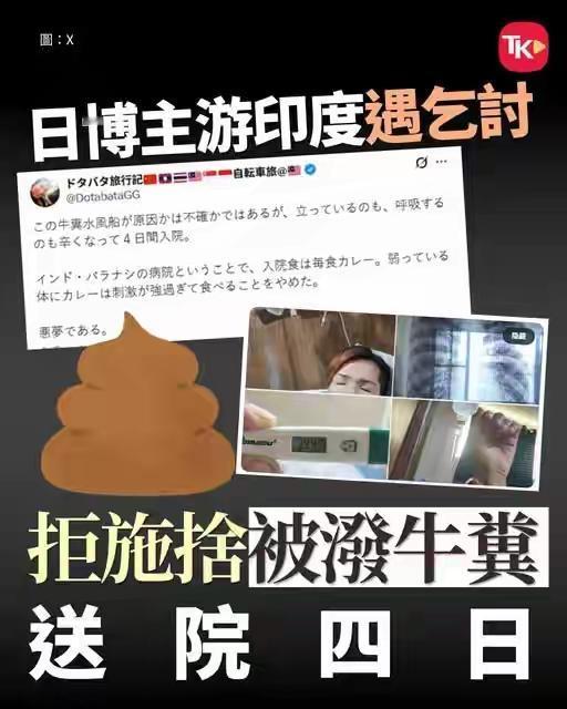 印度：主打一个“生化武器”式乞讨。
日本博主：我只是拒绝了一下，怎么就住院了？