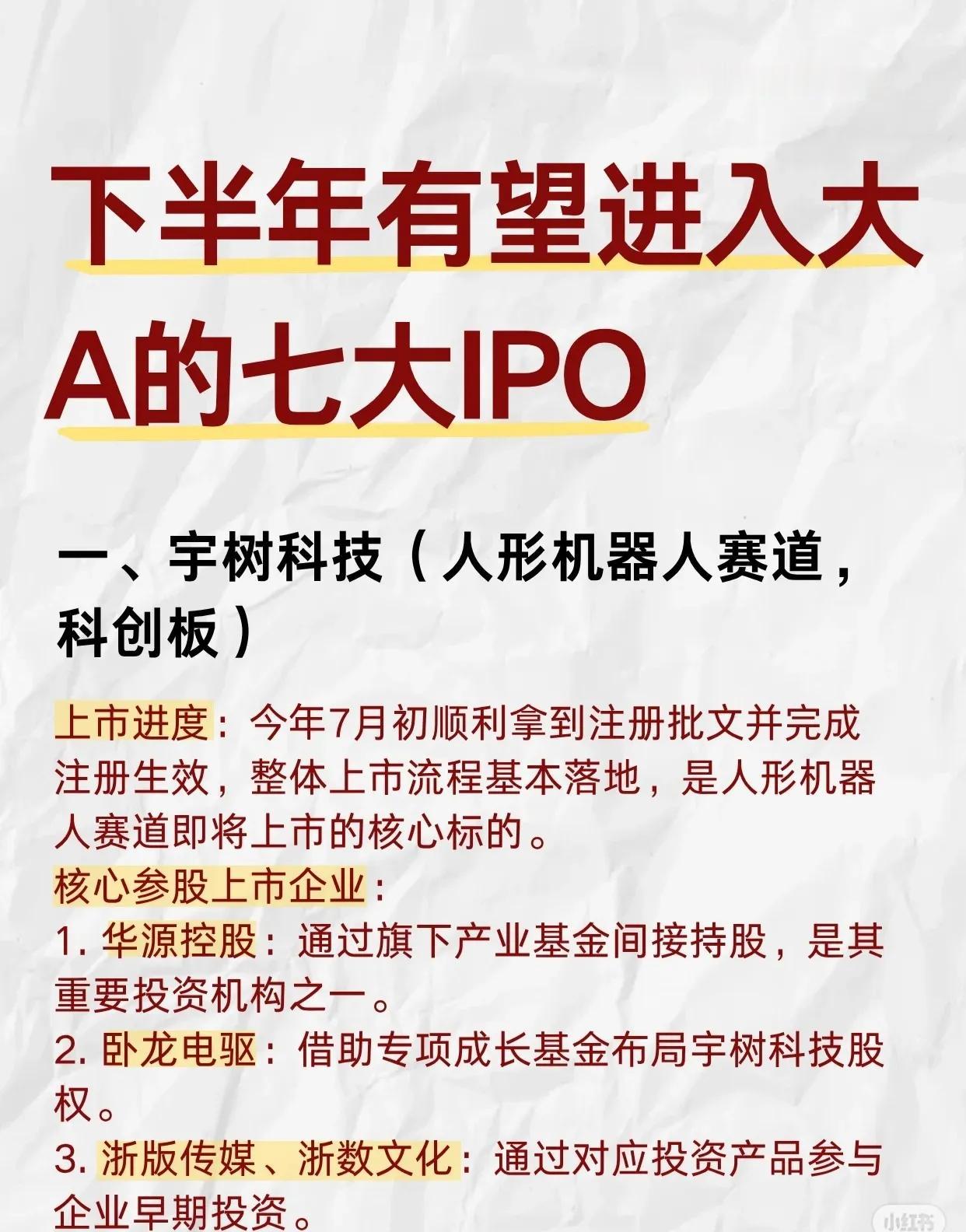 📈【下半年有望登陆大A的七大IPO！科技赛道集中爆发】💥

梳理了下市场关注