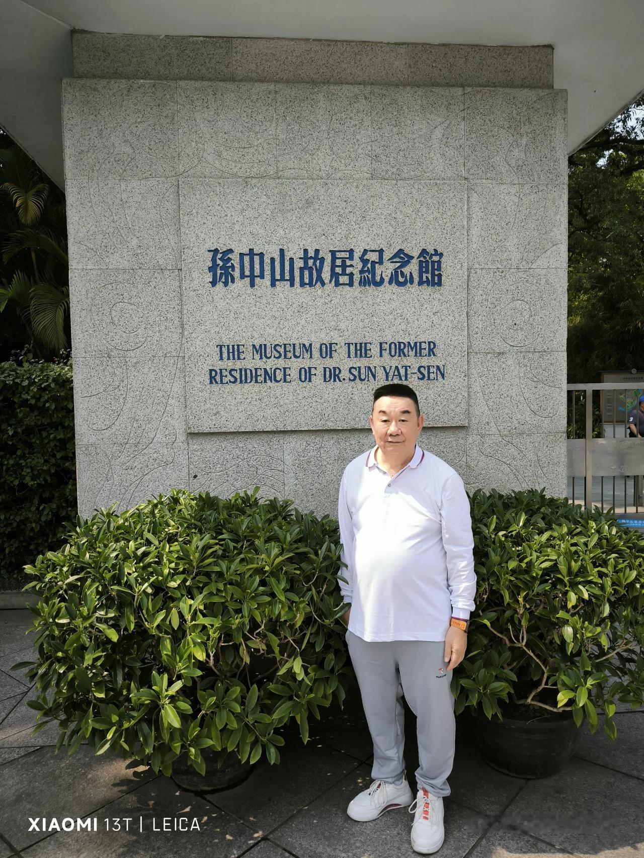 參觀孫中山故居