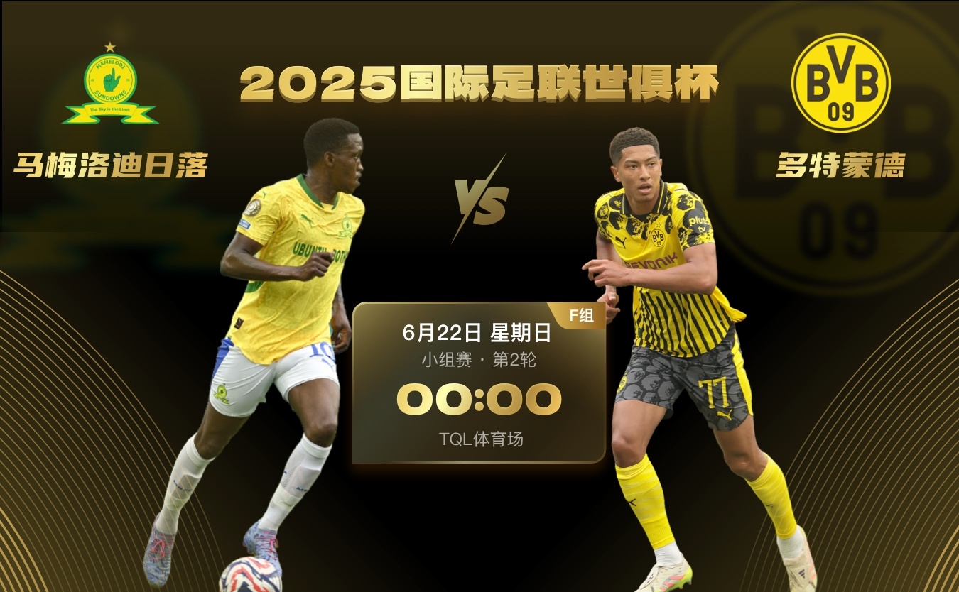 6月22日00:00 马梅洛迪日落vs多特蒙德小组赛首轮，多特蒙德与弗鲁米嫩塞战