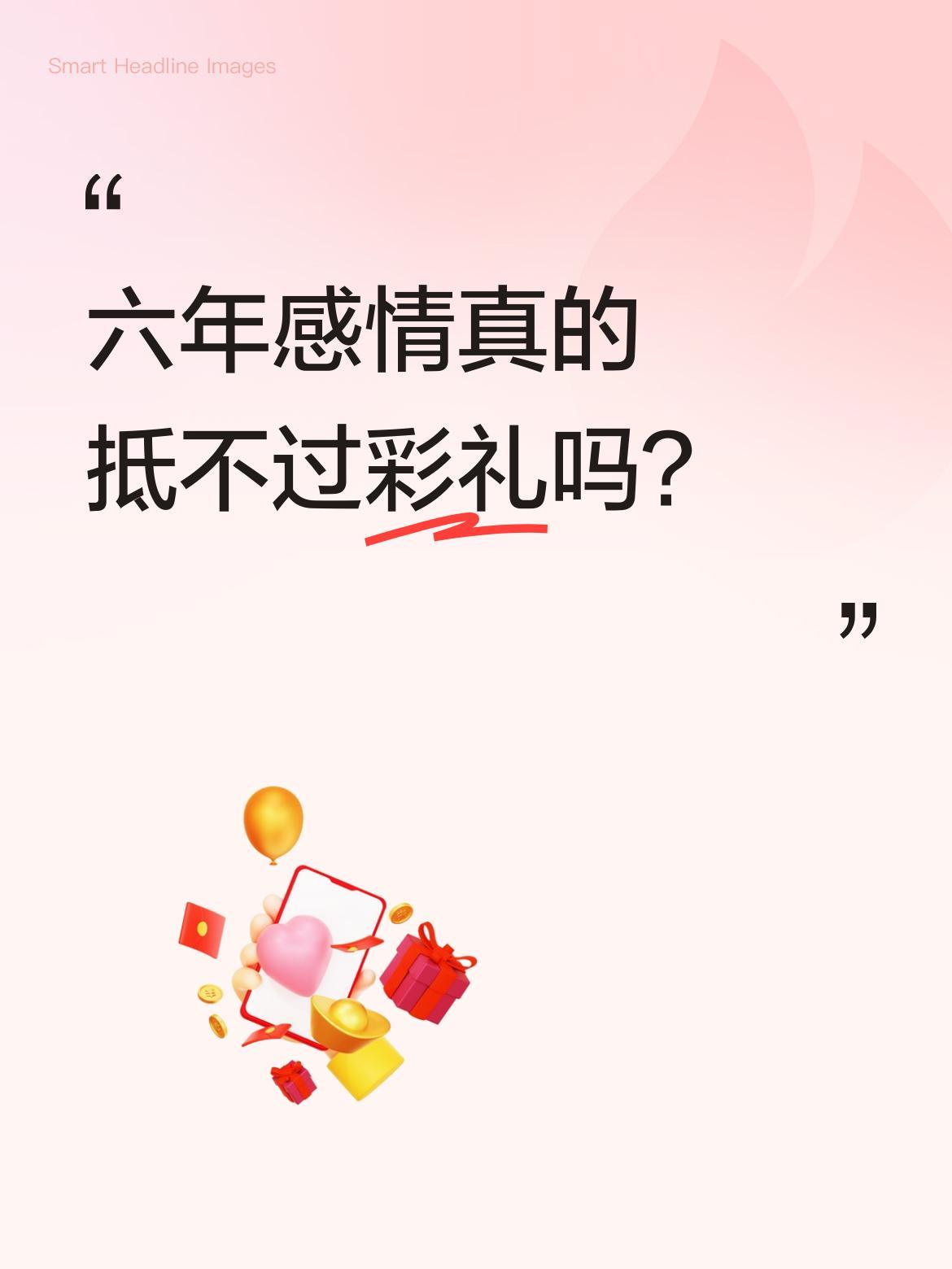 六年感情真的抵不过彩礼吗？
小伙和女友恋爱六年，因拿不出十八万八彩礼分手。三个月