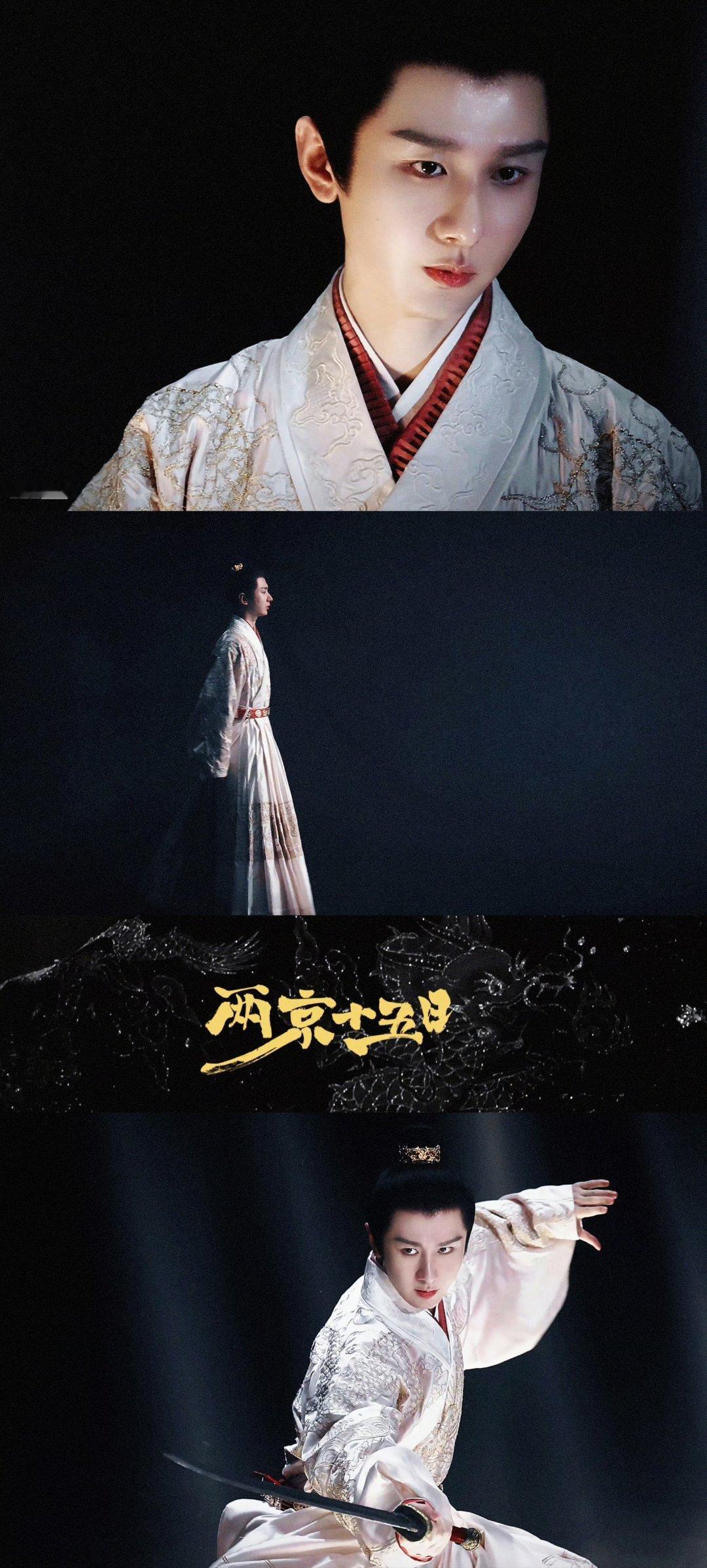 成毅两京十五日cy成毅朱瞻基他的演技是无声的画，每个眼神都藏着故事，成毅的清冷与