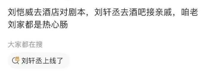 所以，刘恺威在酒店看剧本导致和杨幂离婚，刘轩丞在酒吧和妹妹聊天，会导致什么？[二