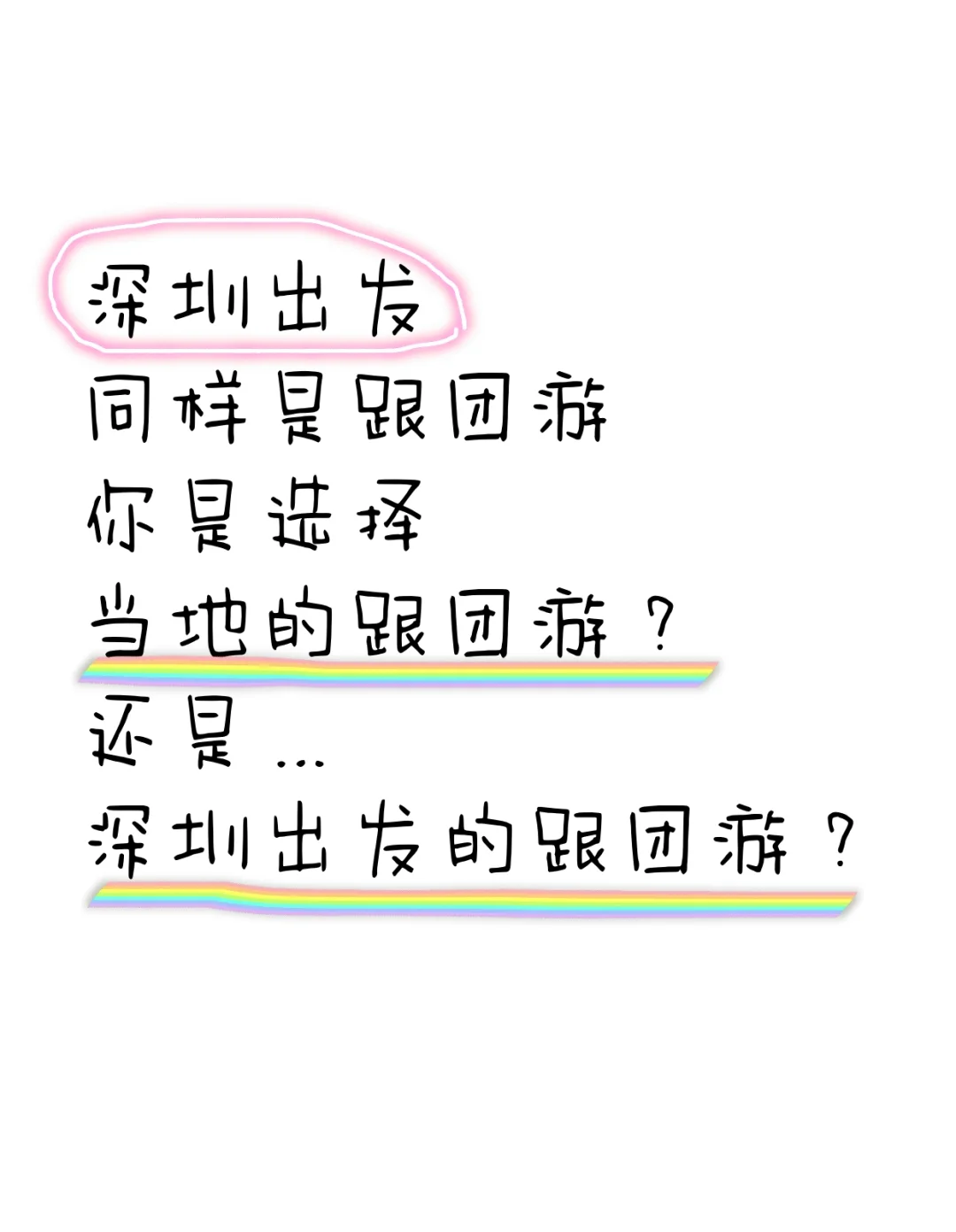 你是选择深圳的跟团游？还是当地的跟团游？