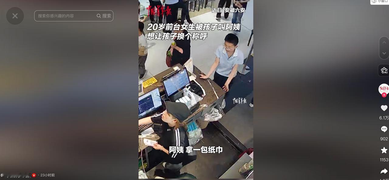 “笑不活了！”5月7日报道，安徽六安，一小孩哥去前台要纸巾，叫了前台小姐姐一声阿