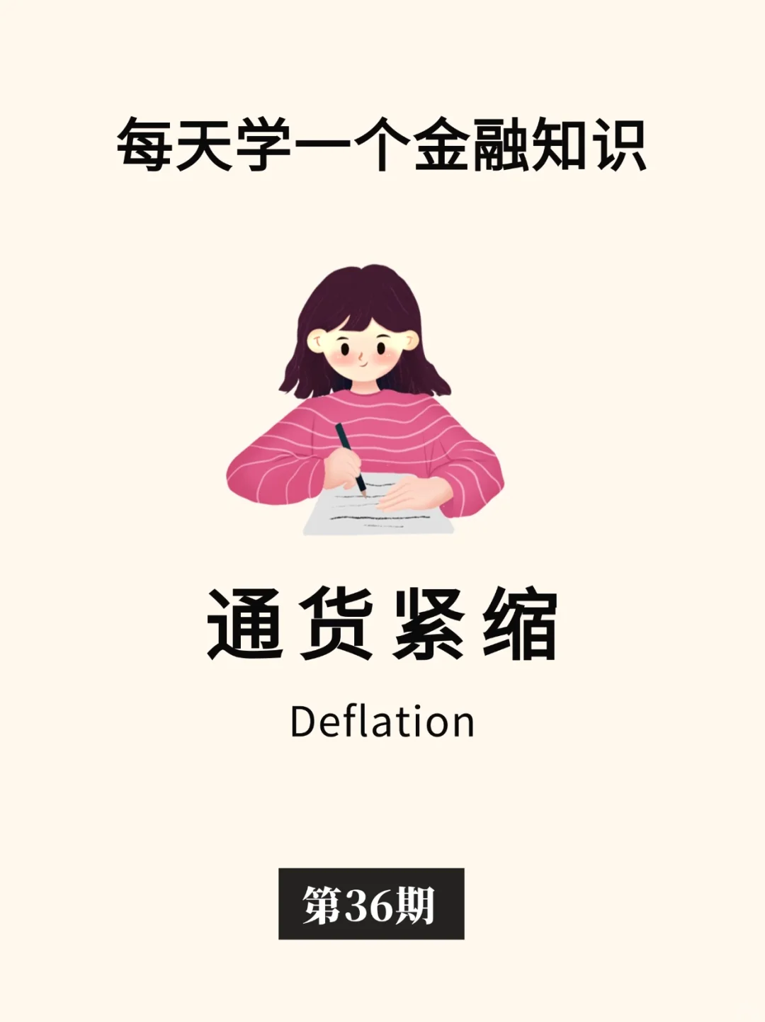金融小知识：通货紧缩‼️