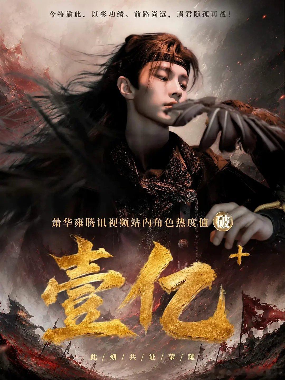 何与萧华雍角色热度破亿🔥🔥 