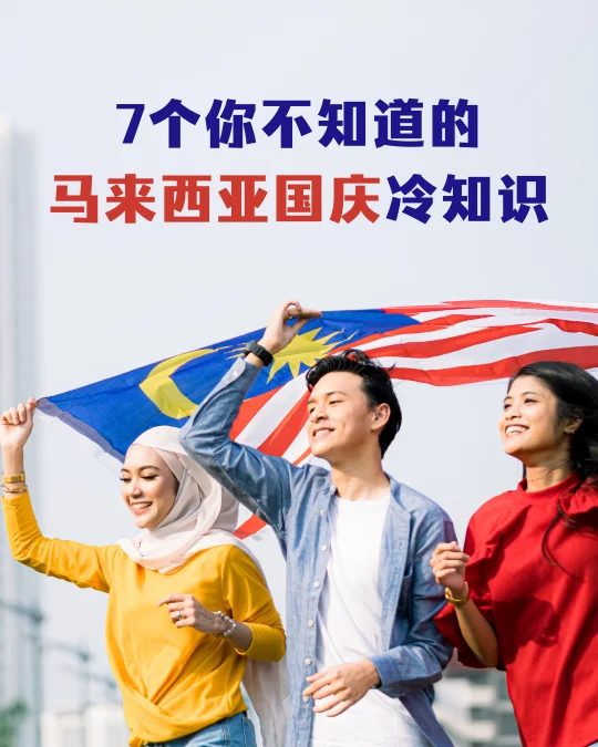 🇲🇾身为大马人，你也未必知道的冷知识！