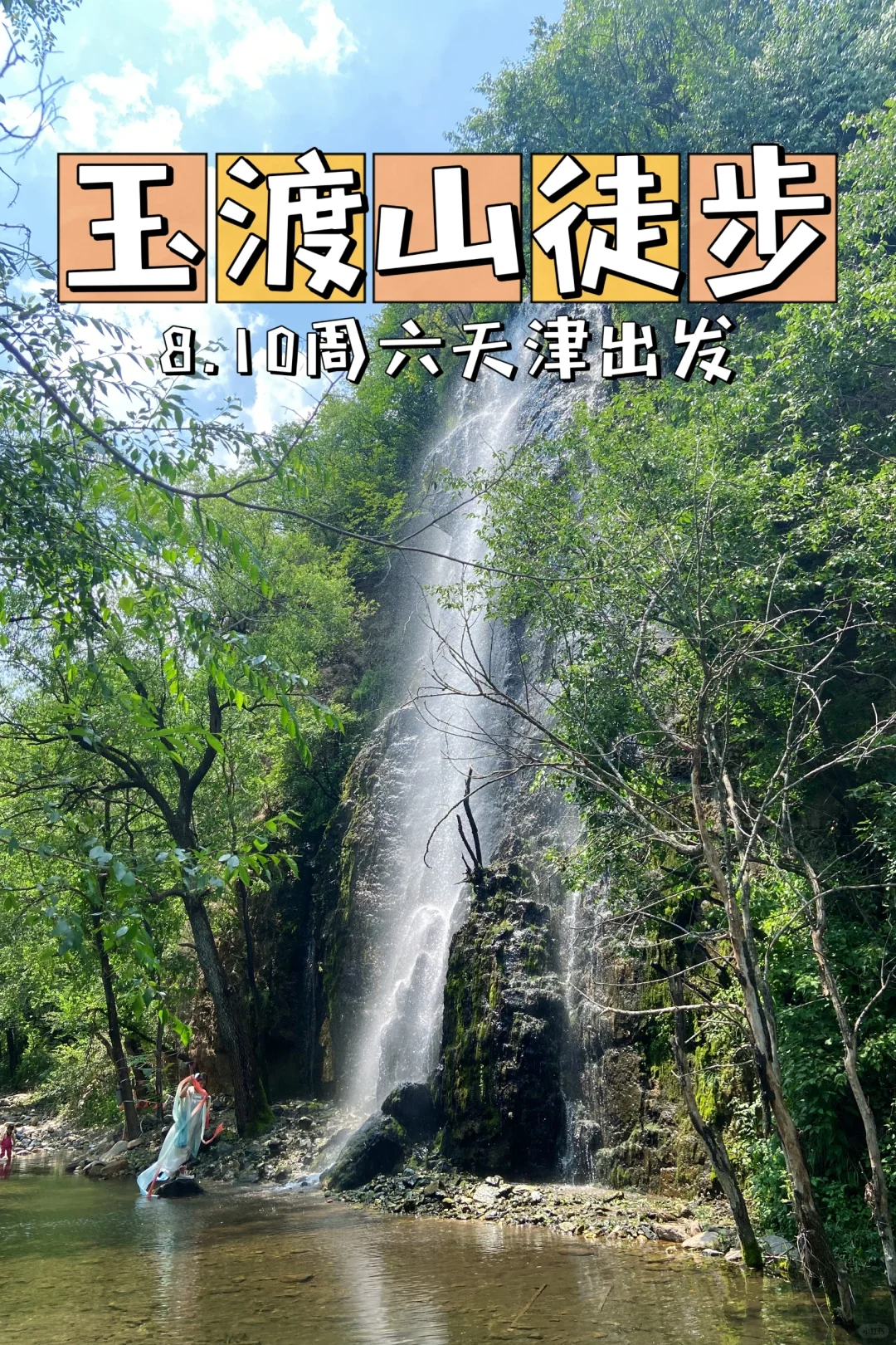 玉渡山瀑布，夏天徒步的正确打开方式