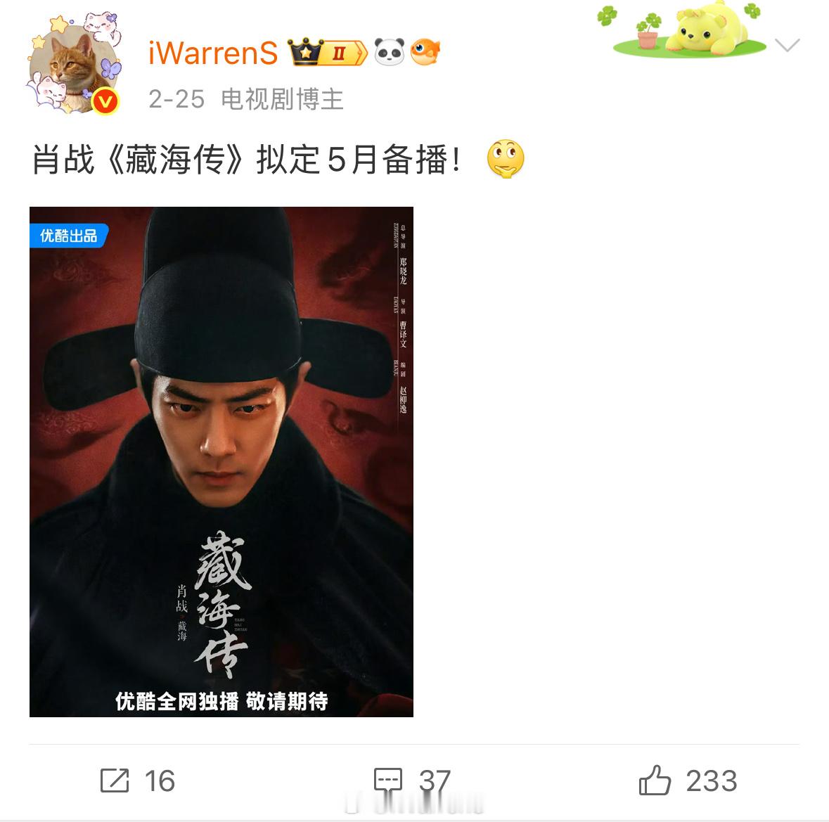 肖战藏海传定档0518播出，应该快官宣了！优酷全网独播呀！我这又要有全网首爆实绩