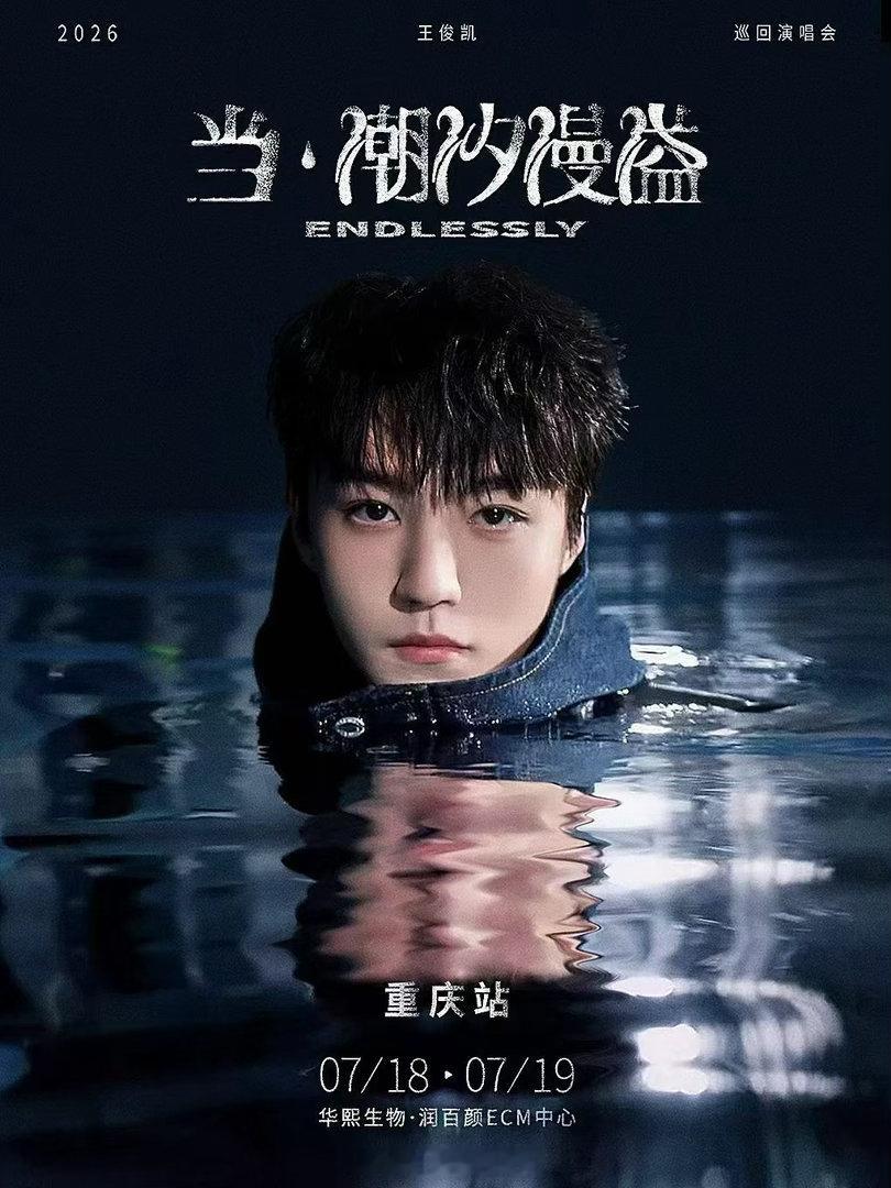 潮汐漫溢，七年重逢王俊凯「当·潮汐漫溢」巡演📍重庆首站｜7.18-7.19⏰开