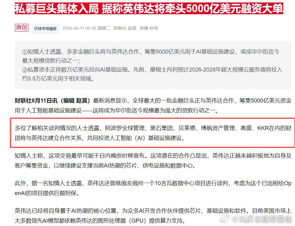 英伟达这波操作，华尔街都看傻了。拉着黑石、贝莱德、高盛等六大巨头，搞了个5000