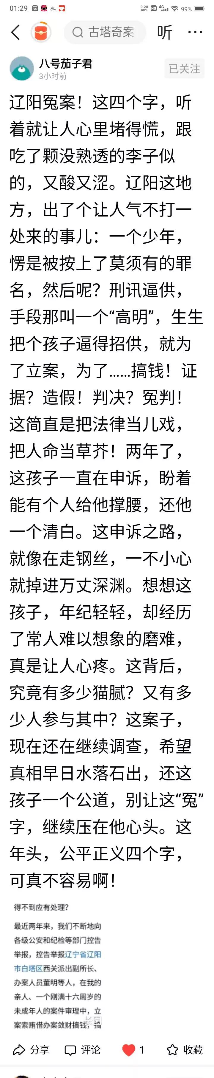 辽阳冤案引发评论，正义网友持续发声！近日，吉林网友“八号茄子君”发送微头条，对发
