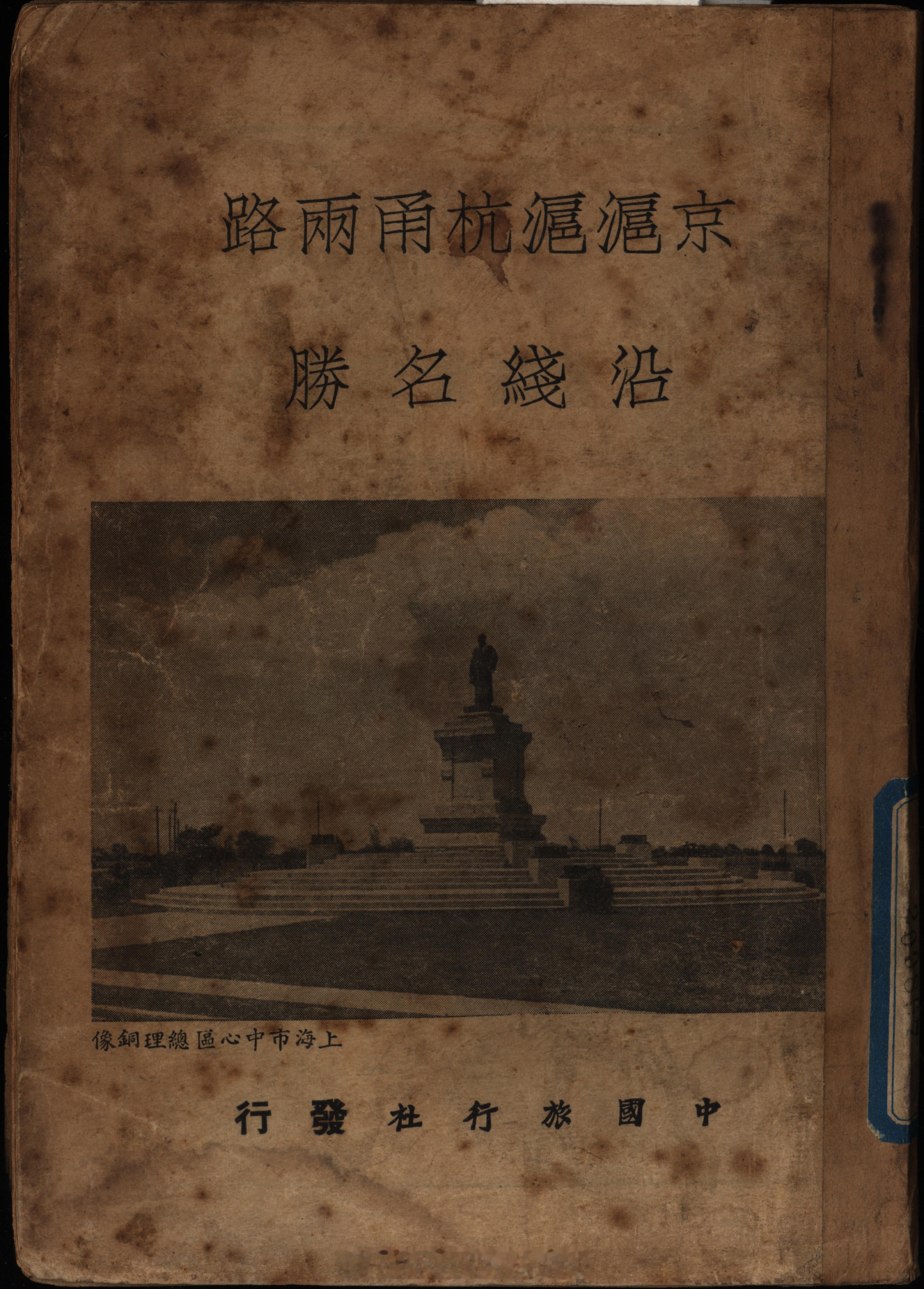 摩登行旅——近代长三角旅游文献展《京沪沪杭甬两路沿线名胜》上海中国旅行社出版本书