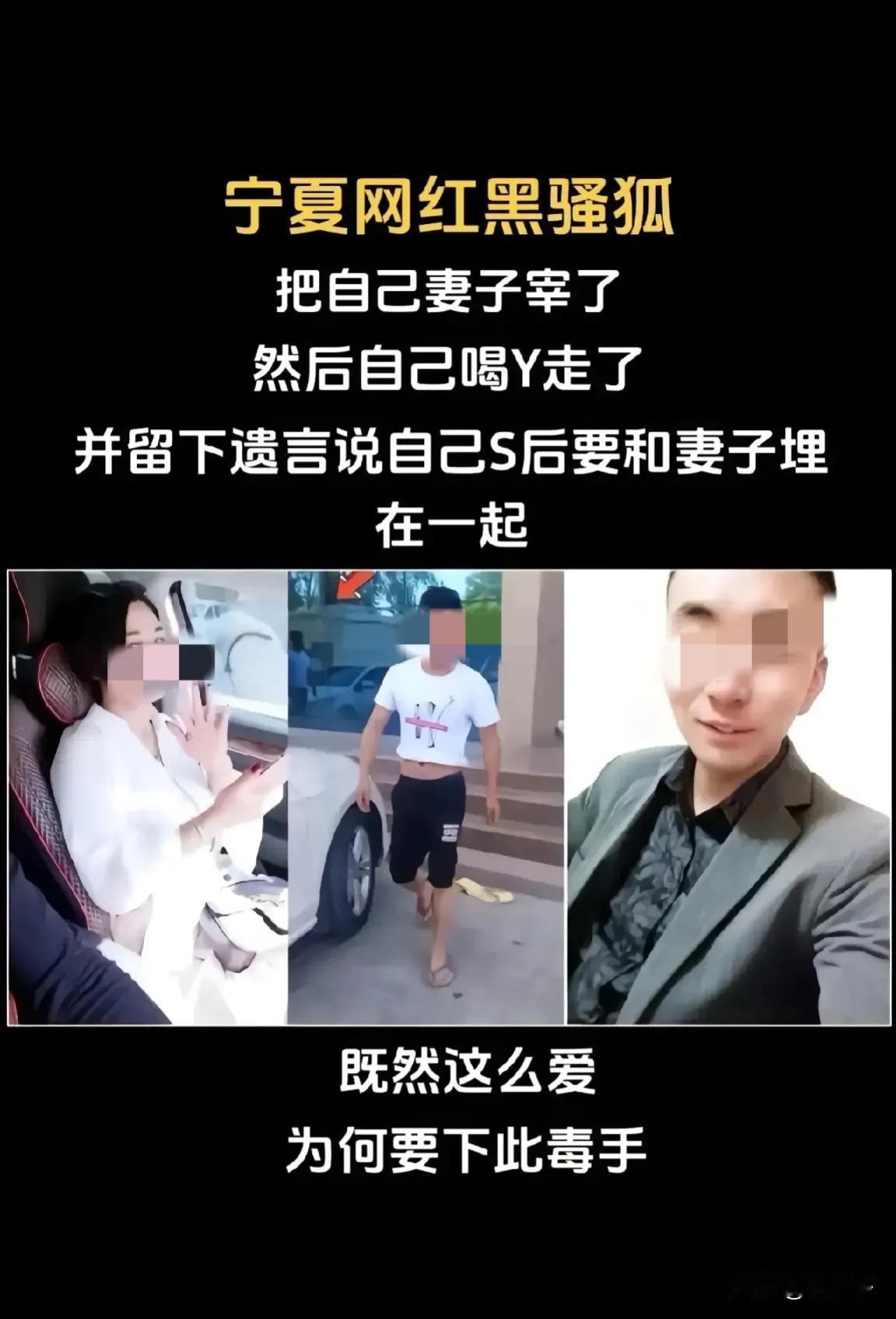 宁夏一网红残忍杀害自己的妻子后自杀，并留下遗言要求与妻子葬在一起，这起事件令人震