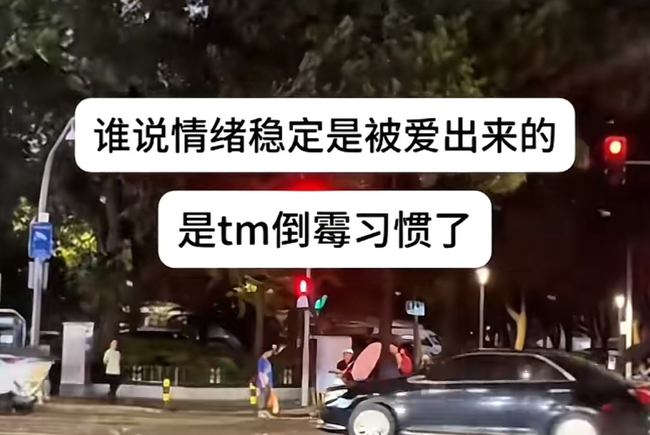 人长大了情绪就稳定了