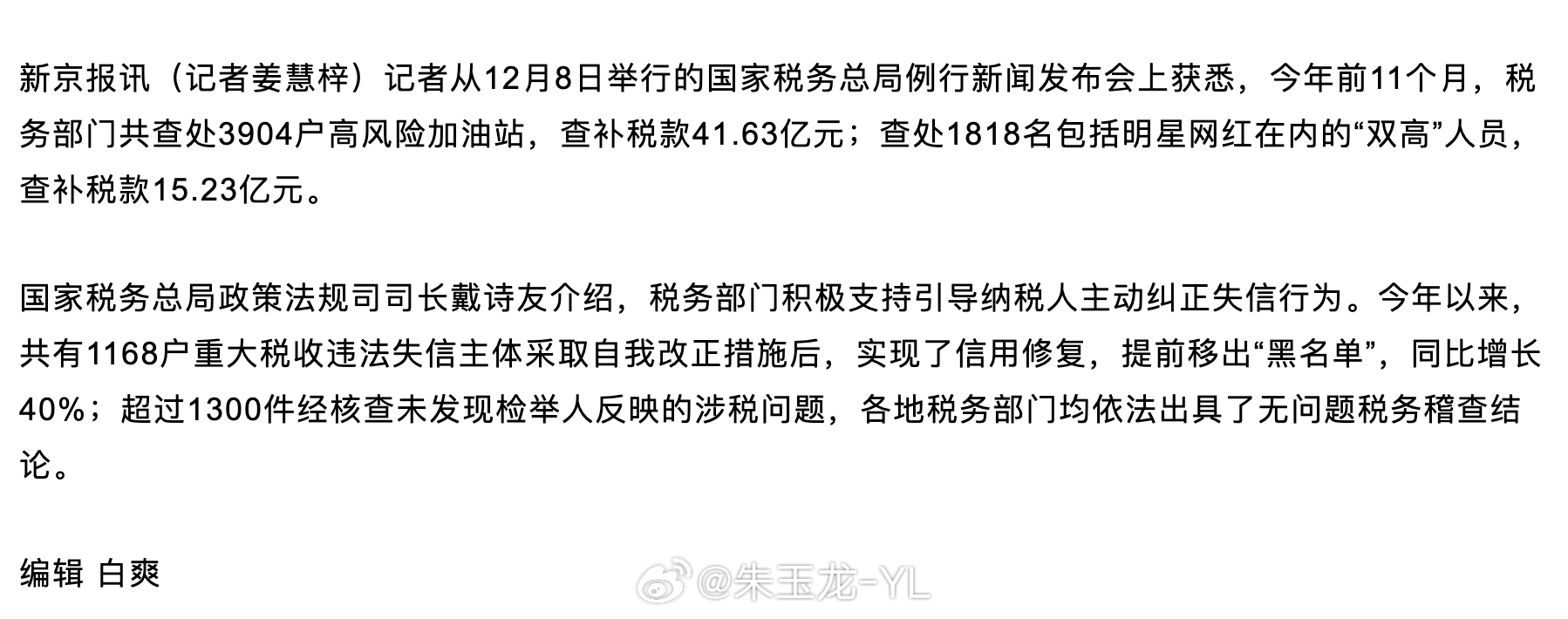 1818名包括明星网红在内的“双高”人员，查补税款15.23亿元人均补税款83.