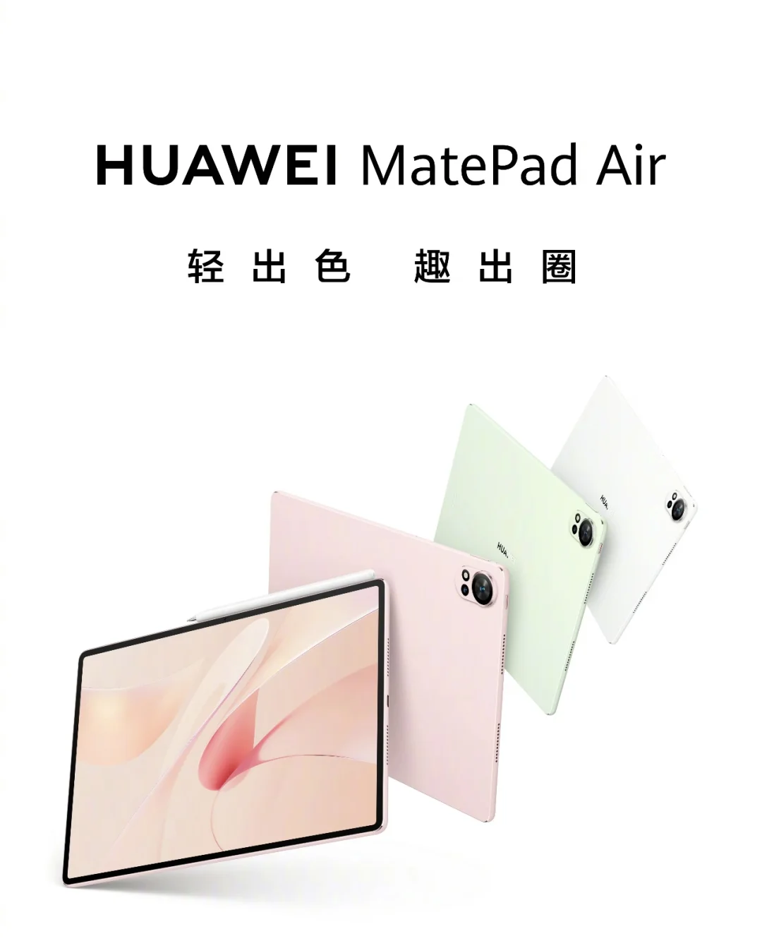 华为又又出新平板了，MatePad  Air