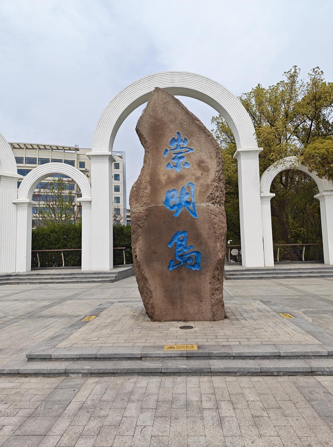 2026.3.8 星期三
到崇明是一定要去南门大堤的，也就是南门沿江景观大堤，她