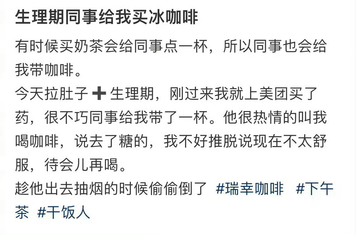 生理期同事给我买冰咖啡月经的本质是流血不是排毒 ​​​