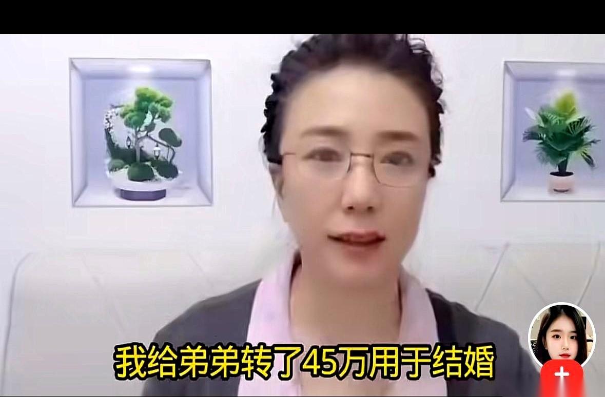 45万，没了。
一声不吭，直接转给了她弟。为了结婚。
她老公发现的时候，家里全部