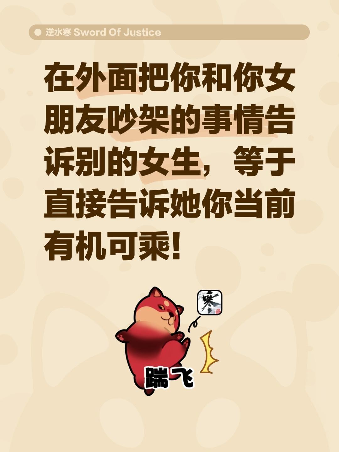 在外面把你和你女朋友吵架的事情告诉别的女生，等于直接告诉她你当前有机可乘！
男朋