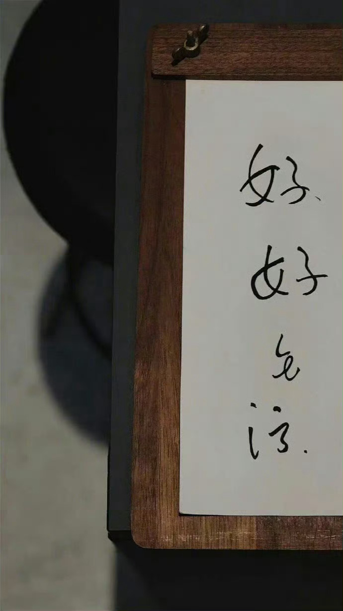 千万不要觉得自己很普通记住只要三观正有教养孝顺父母热爱生活保持自信与自律还有就是