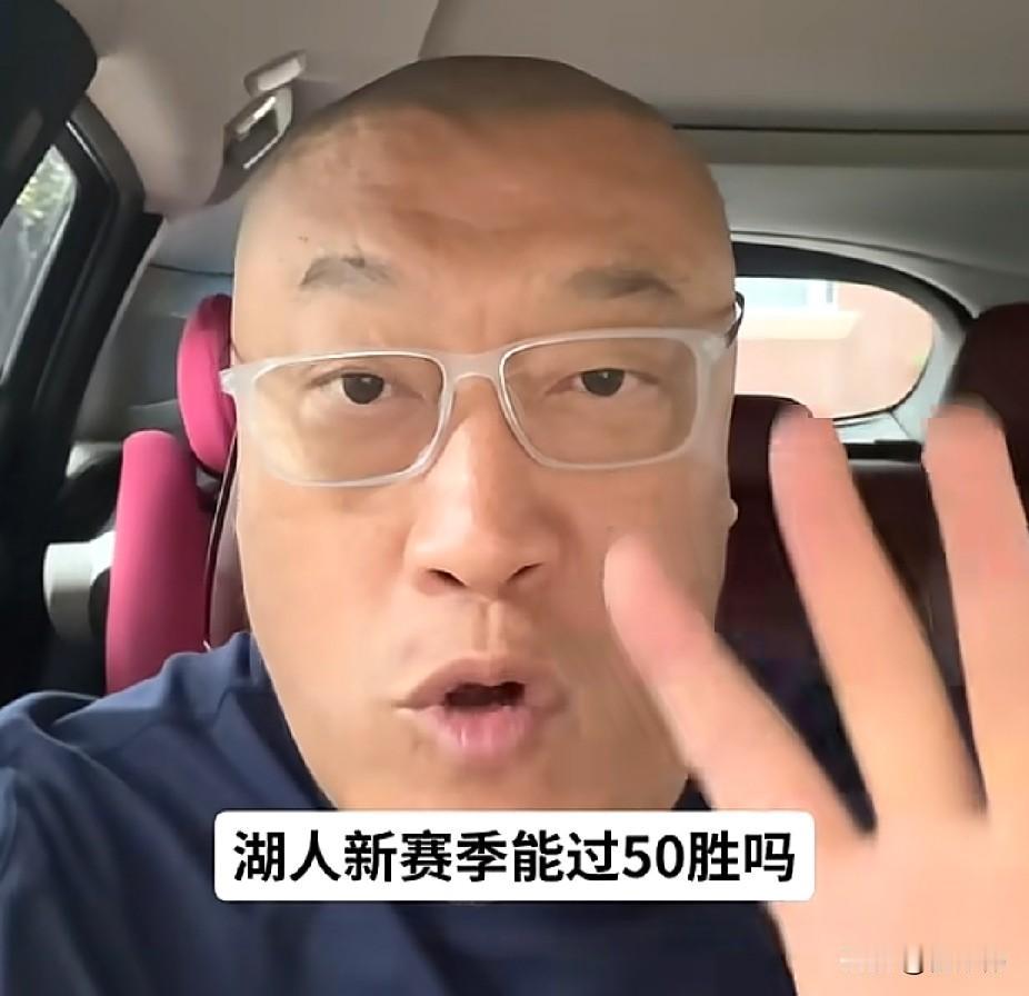 马健谈新赛季湖人：

“你们觉得，湖人新赛季能过50胜吗？”

“其实湖人休赛期