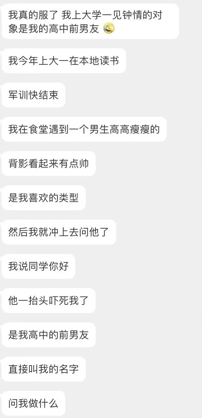 谁懂 一见钟情的对象居然是前任 ​​​