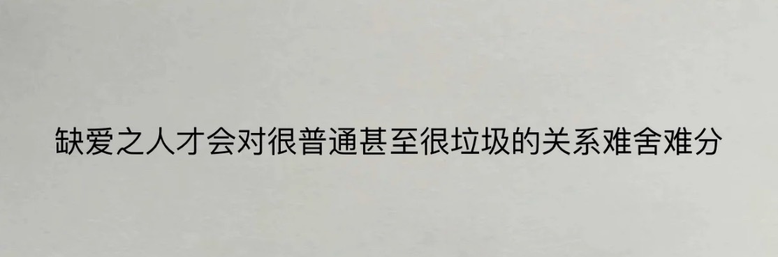 “缺爱的人总在破败的关系中找糖” ​​​