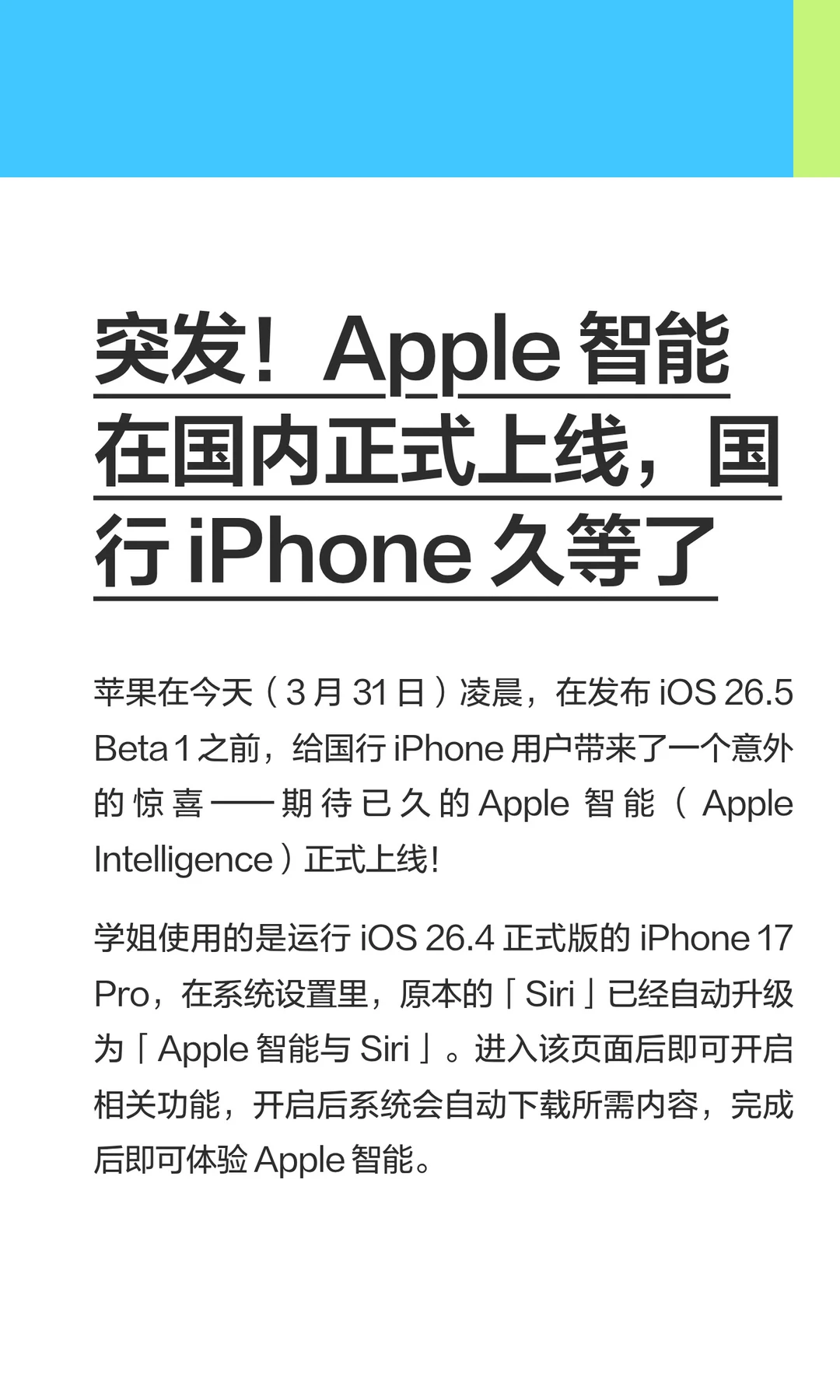 突发！Apple 智能在国内正式上线，国行 iPh