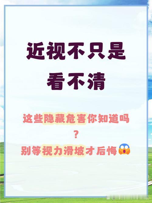 近视不只是看不清！这些危害别不当回事
 
           不少人觉得近视只