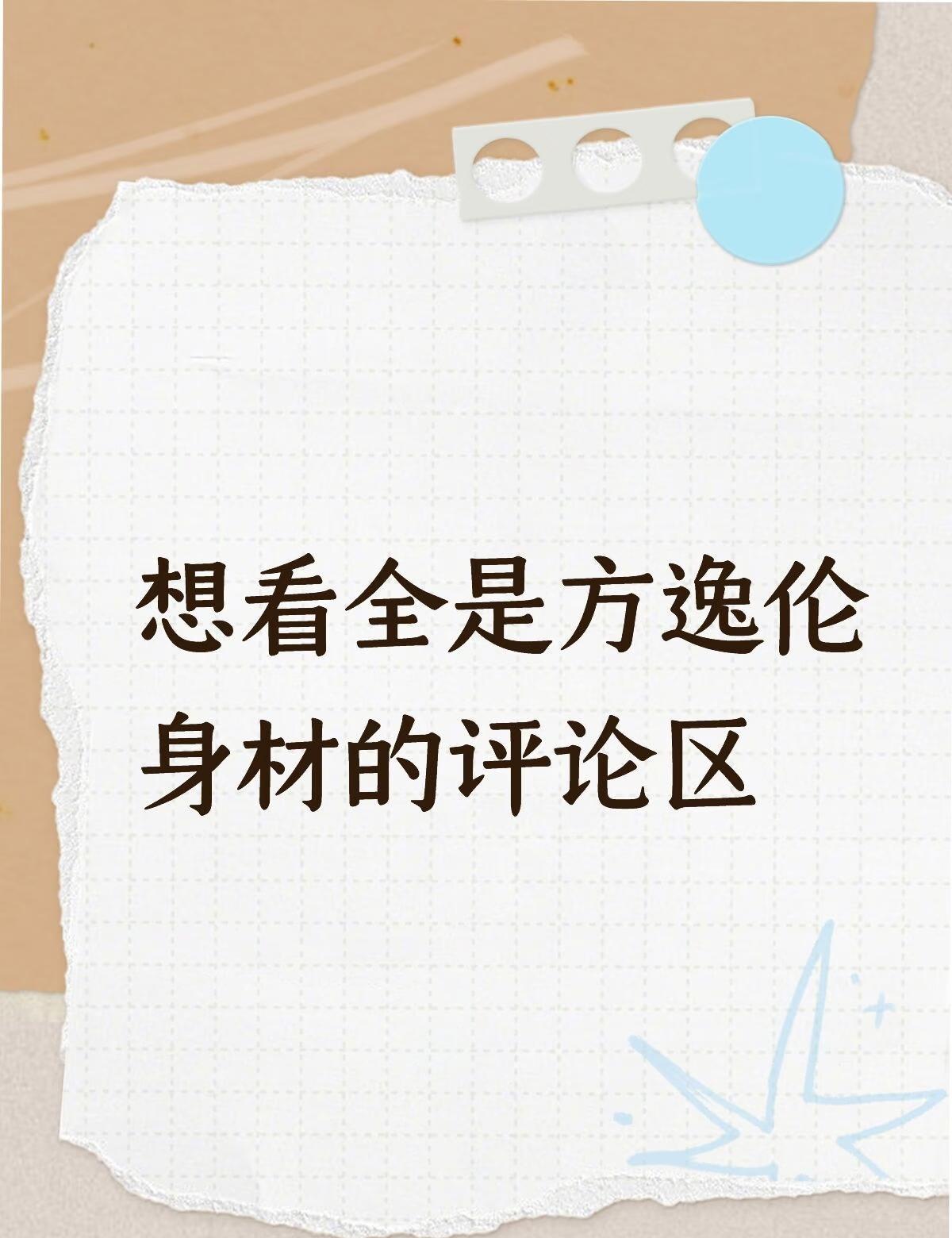 想看全是方逸伦身材的评论区
方逸伦