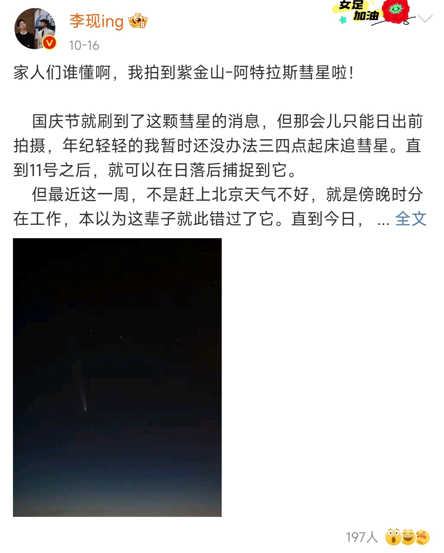 在网上刷到李现在飞机上蒙着被子拍彗星的视频，人家拍得确实不赖[赞]但其实不用蒙被