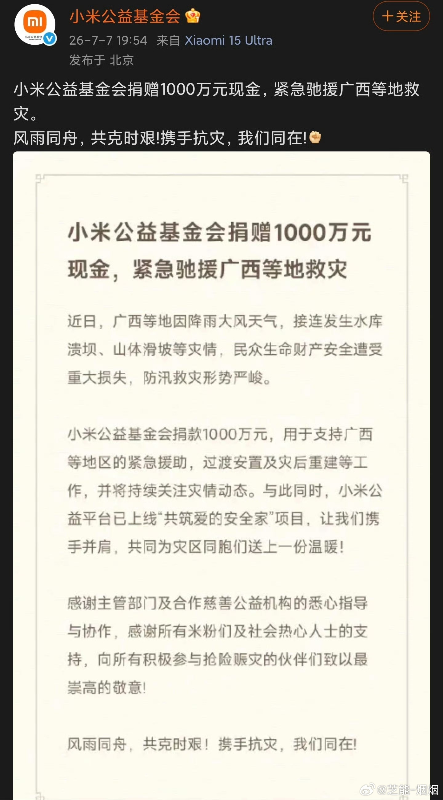 小米捐款1000万驰援广西 发文称：捐赠1000万元现金，紧急驰援广西等地救灾 