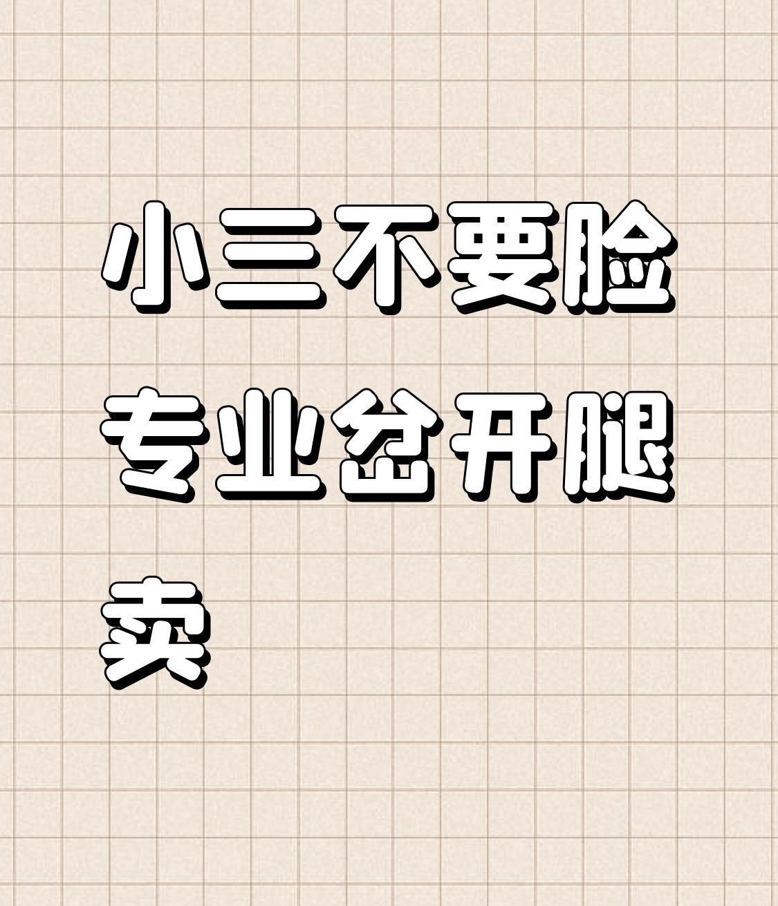 前几天看过一个新闻
原配和小三打起来了，
丈夫赶来护着小三，
对妻子打骂，
结果