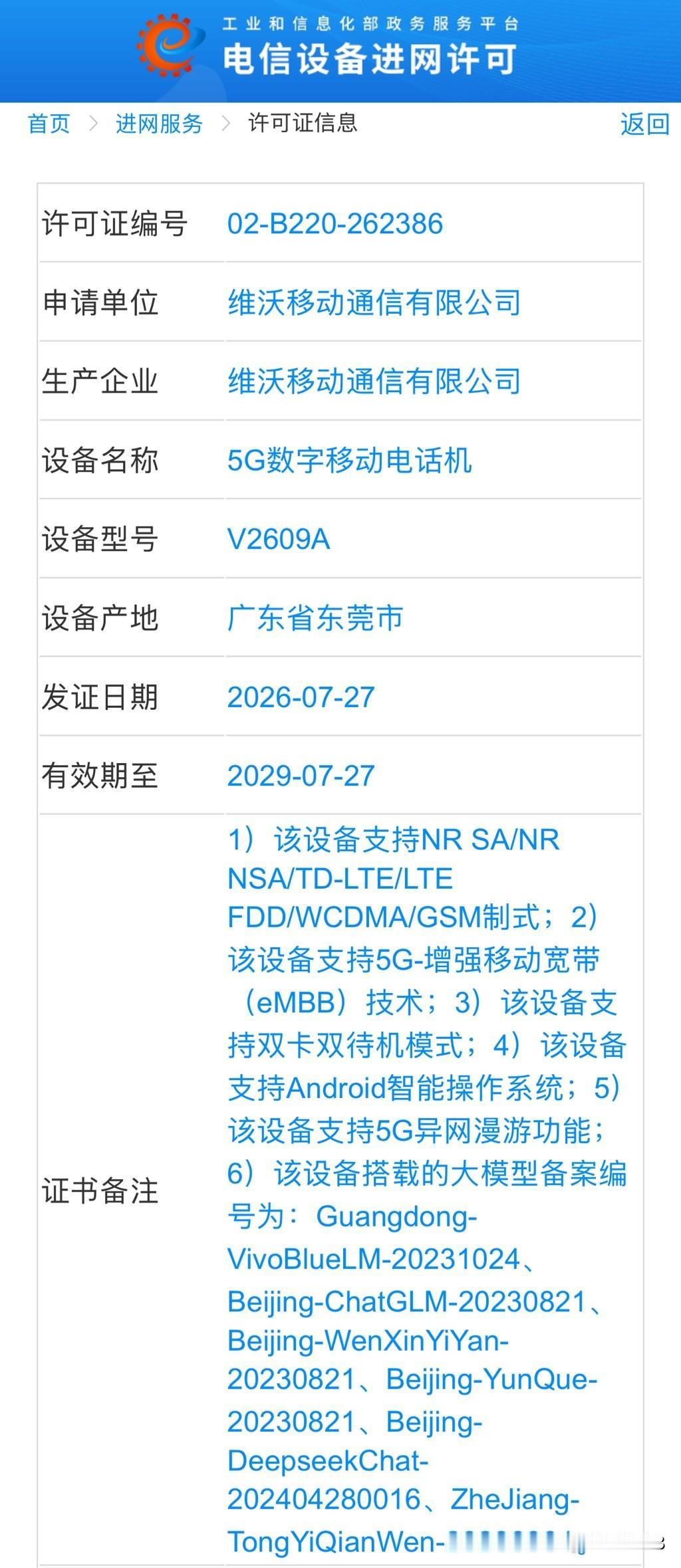 vivo 新旗舰 V2609A 登上工信部官网，疑似 vivo X500，首发天