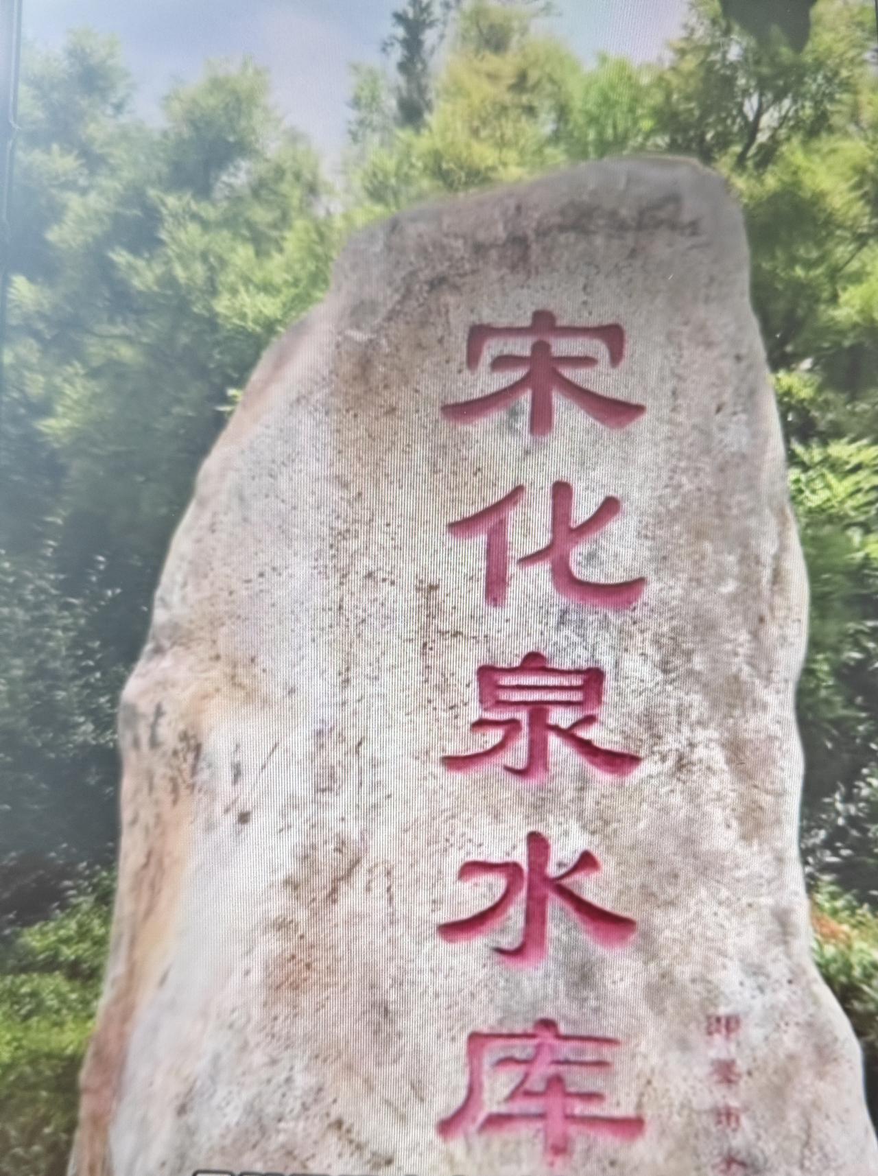 即墨区北安街道宋化泉水库现在人气真旺，白天和晚上都有很多人去打卡，特别是晚上，散